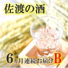 佐渡の酒B全6回