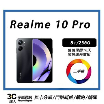 ?? 【二手】realme 10 Pro 8+/256G  贈快速充電組+保護貼+防摔殼+32G記憶卡  售後保固