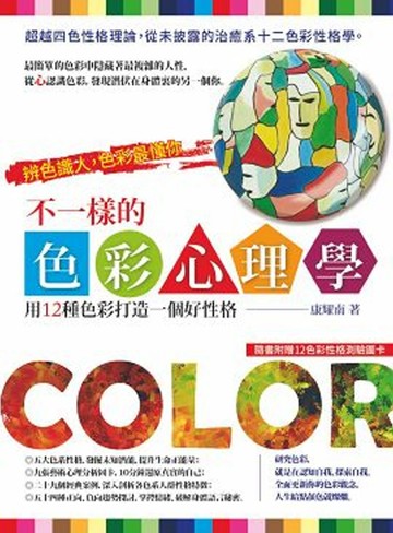 不一樣的色彩心理學