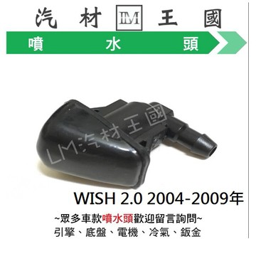 【LM汽材王國】 噴水頭 WISH 2.0 2004-2009年 1代 雨刷噴水頭 TOYOYA 豐田
