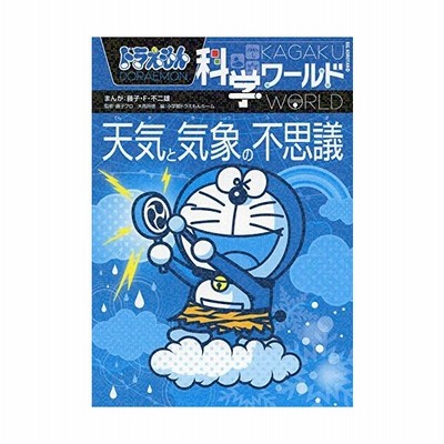ドラえもん科学ワールド天気と気象の不思議 藤子 F 不二雄 まんが 藤子プロ 監修 大西将徳 監修 小学館ドラえもんルーム 編 通販 Lineポイント最大get Lineショッピング