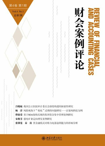 【電子書】财会案例评论（第4卷第1期）