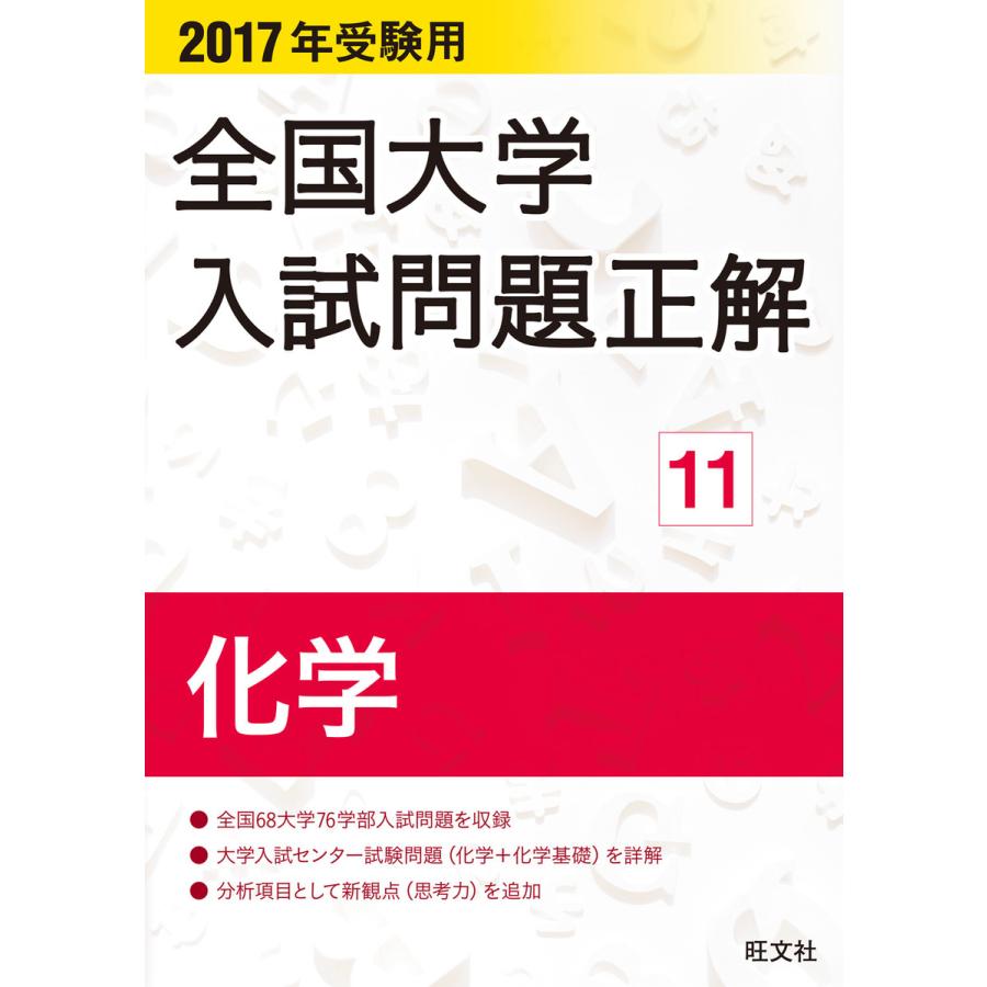 2023年受験用 全国大学入試問題正解 化学