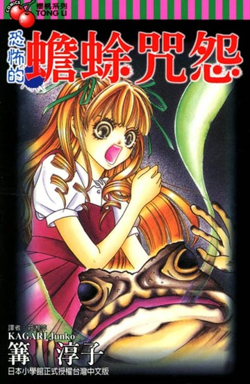 【電子書】恐怖的蟾蜍咒怨 (全)