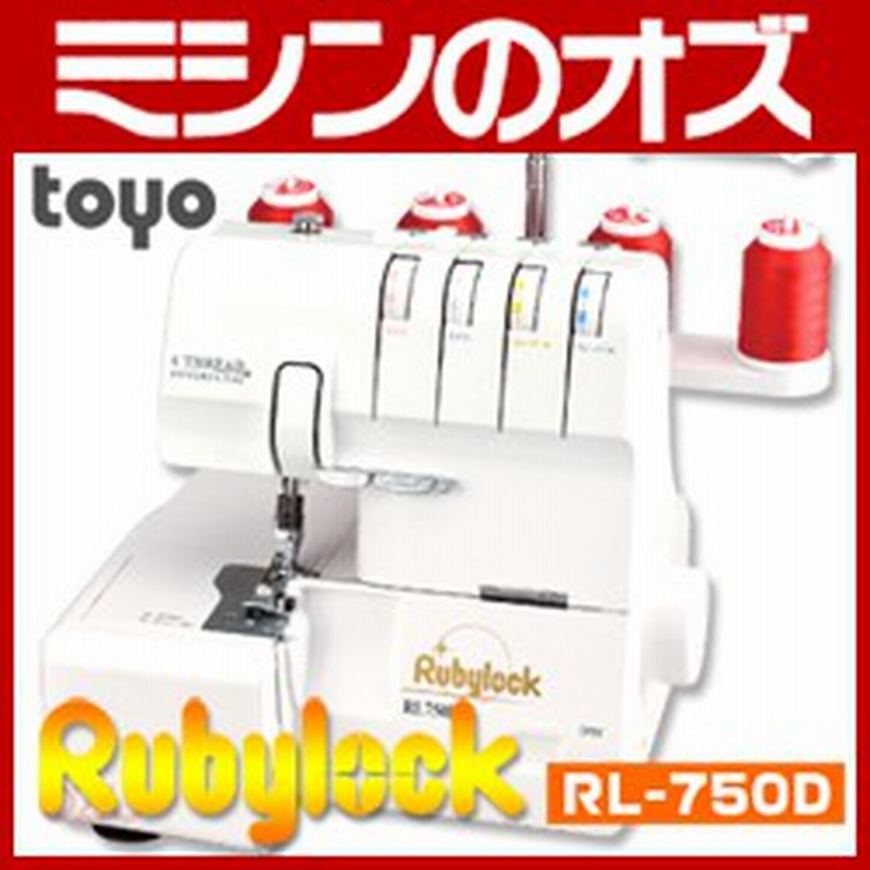 TOYO(トーヨー) 2本針4本糸ロックミシン RL-750D RL750D 送料無料】差 