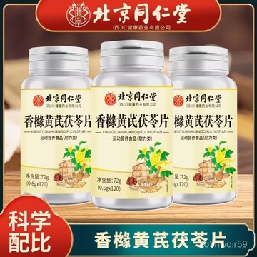 🔥免運🔥北京衕仁堂香櫞黃芪茯苓片 北京同仁堂 同仁堂 香櫞 黃芪 茯苓片 香櫞黃芪茯苓片 HSLO