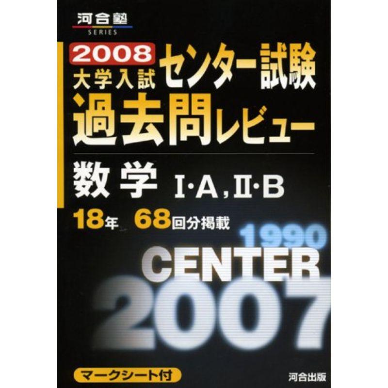 数学1・A,2・B 2008 (河合塾シリーズ)