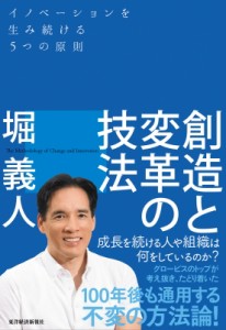  堀義人   創造と変革の技法 イノベーションを生み続ける5つの原則