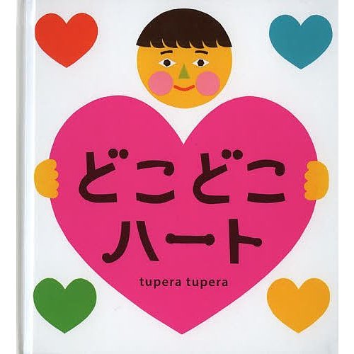 どこどこハート tupera