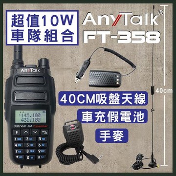 【ANYTALK】【10W超大功率】FT-358 10W雙頻雙待無線電對講機 贈40CM吸盤天線+假電池+手麥