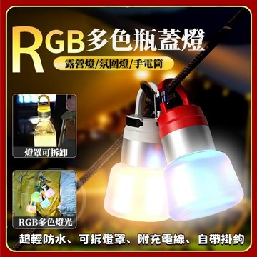 台灣出貨可開貨統編 户外警示燈🔥瓶蓋露營燈 徒步燈 登山燈 掛繩燈 掛燈帳篷燈 帳篷掛燈 小夜燈 RGB氛圍燈 防水設計