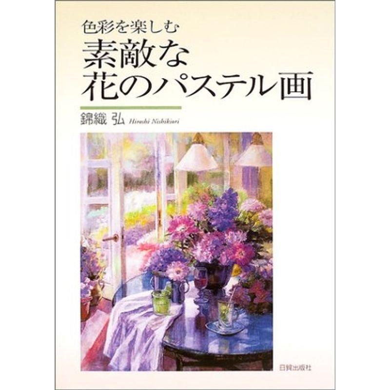 素敵な花のパステル画?色彩を楽しむ