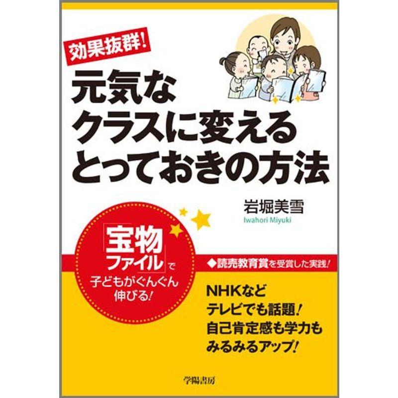 効果抜群 元気なクラスに変えるとっておきの方法