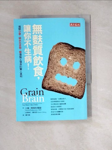 【書寶二手書T7／哲學_W1R】無麩質飲食，讓你不生病！_大衛‧博瑪特