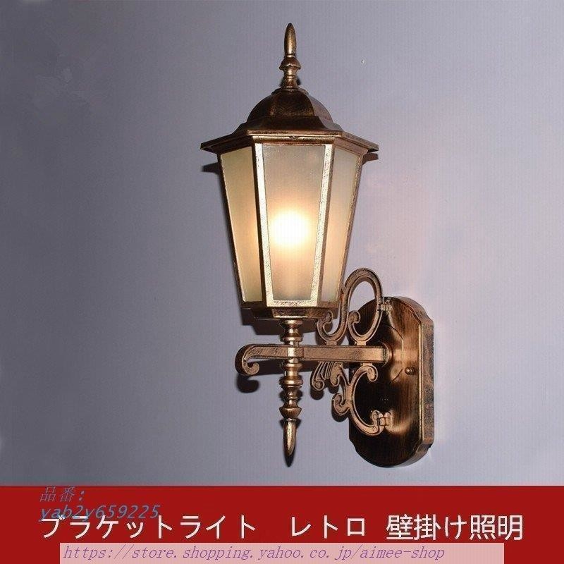 壁掛け照明 ブラケットライト 照明器具 壁掛けライト アンティーク
