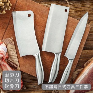 好拾選物 不鏽鋼日式刀具三件套 廚師刀 切片刀 砍骨刀