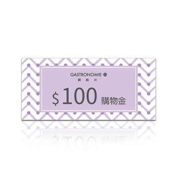 【麗緻坊】購物金100元 喜客券