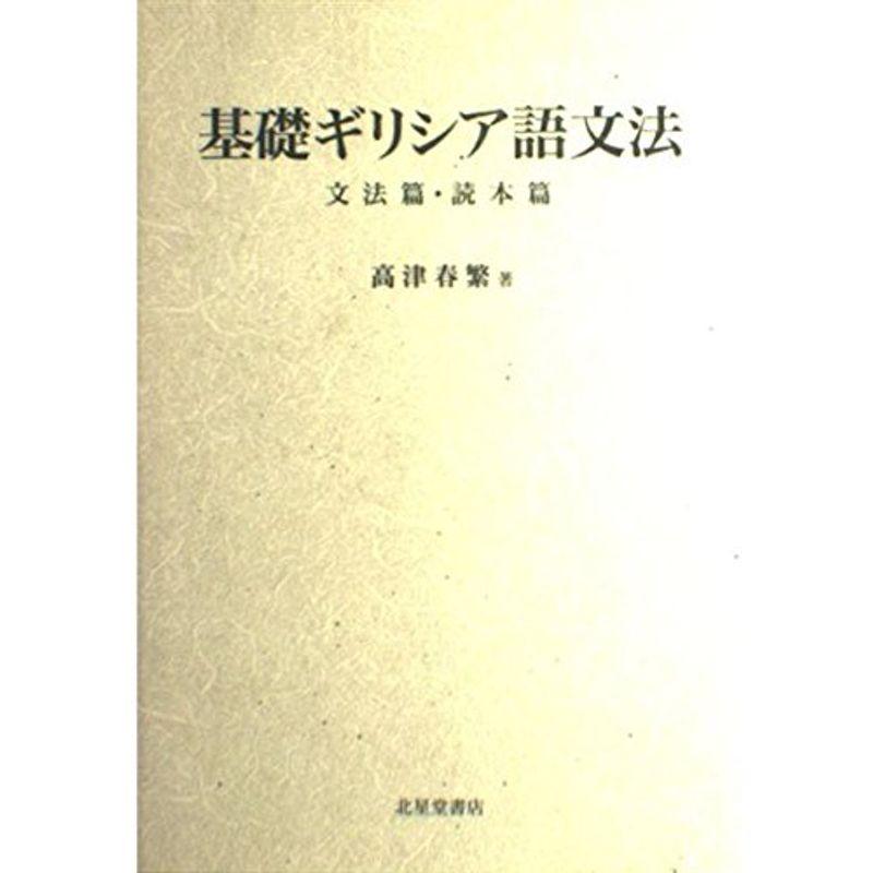 基礎ギリシャ語文法