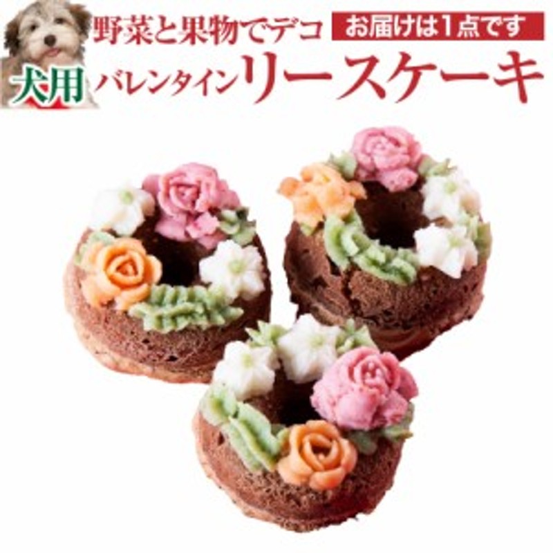 期間限定販売 犬用 バレンタイン ケーキ ヴァレンタイン リース ケーキ 無添加 通販 Lineポイント最大1 0 Get Lineショッピング