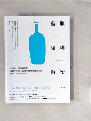 【書寶二手書T3／餐飲_ZNX】藍瓶咖啡解密：從烘豆、萃取到品飲，引領全球第三波咖啡風潮的明星品牌；開業22週年紀念版_詹姆斯．費曼, 凱特琳．費曼, 泰拉．達根, 劉佳澐