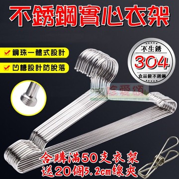 【珍愛頌】F309 不銹鋼衣架 SUS304 實心衣架 成人衣架 不鏽鋼衣架 白鐵衣架 晾衣架 曬衣架 掛衣架 凹槽衣架