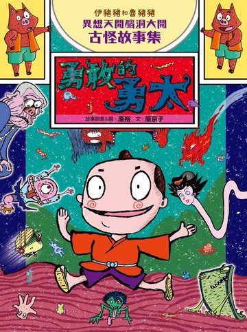 【電子書】伊豬豬和魯豬豬異想天開腦洞大開古怪故事集：勇敢的勇太