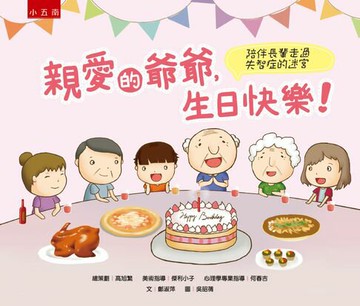 【電子書】親愛的爺爺，生日快樂！