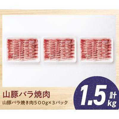 ふるさと納税 川南町 宮崎県産ブランド豚 バラ焼肉用 1.5kg《川南町産「きじょん山豚」》