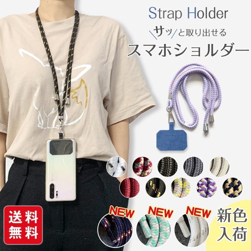 スマホ ショルダー ストラップ ネックストラップ シート 携帯 落下防止 全11色 1個 strap019 58％以上節約