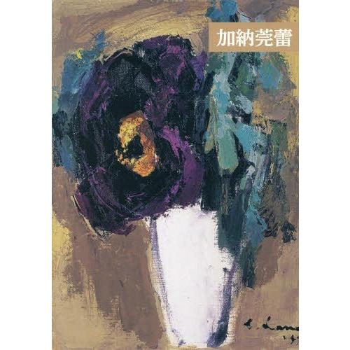 画家加納莞蕾大回顧展 平和運動開始70年