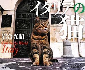  写真集　イタリアの猫／岩合光昭