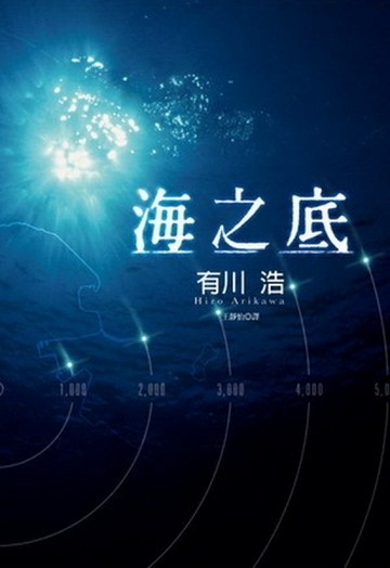 海之底[二手書_良好]