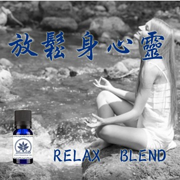 百翠氏放鬆身心靈純精油Relax Blend (10ML)
