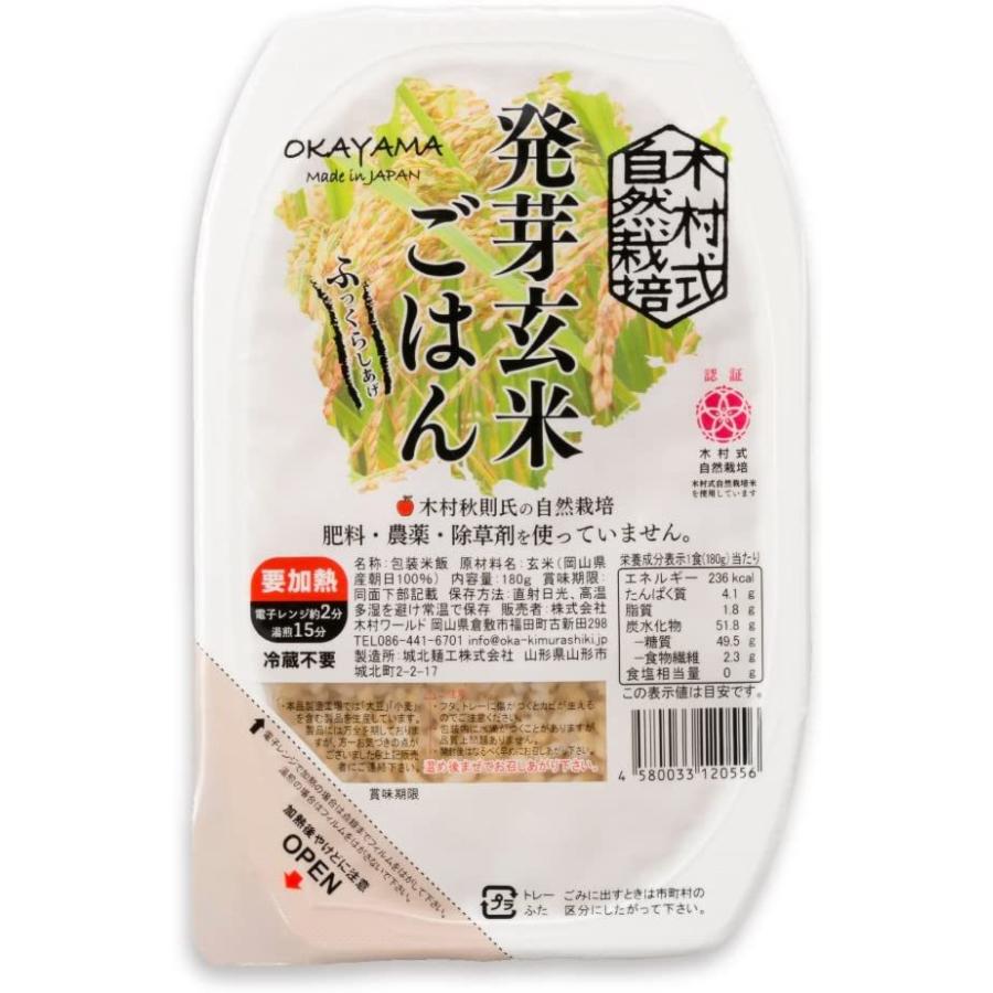岡山県産木村式自然栽培米朝日「発芽玄米ごはん」10パック
