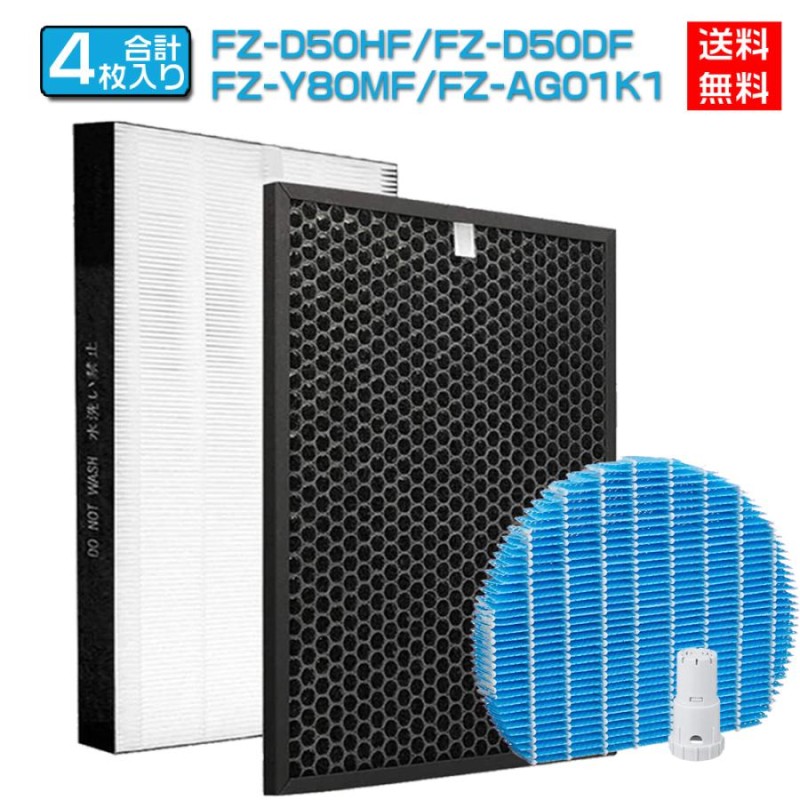 シャープ 空気清浄機フィルターFZ-D50HF 脱臭フィルター FZ-D50DF FZD50DF FZD50HF 集じんフィルター 交換用 非純正 FZ -Y80MF 加湿フィルター 互換 FZ-AG01k1 LINEショッピング