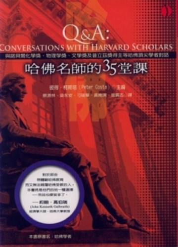 哈佛名師的35堂課【二手書_良好】TAAZE讀冊生活