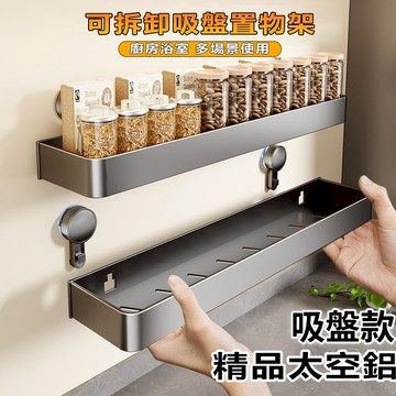 🎉台湾出货🎉 吸盤式廚房置物架 吸盤置物架 浴室置物架 免打孔太空鋁掛壁置物架 掛壁置物架 置物架 無痕置物架調味料