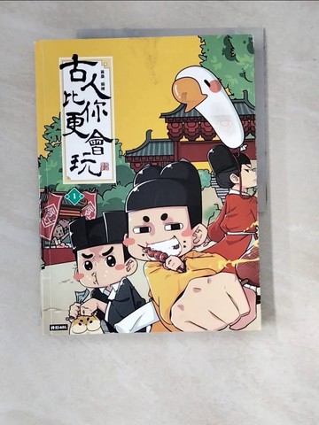 【書寶二手書T2／歷史_SBM】古人比你更會玩1_黃桑