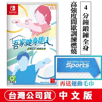 任天堂NS Switch 吾家健身趣 4 分鐘鍛鍊全身-中文版●加碼贈運動毛巾
