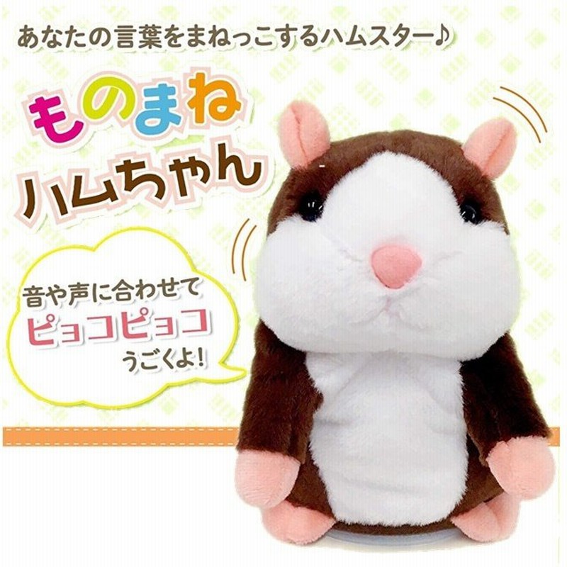 オウム返し ものまね 動く モノマネ まねっこ 動く おしゃべり 人形 ハムスター ペット しゃべる ぬいぐるみ 犬 グッズ 動く 録音 復唱ものまね 通販 Lineポイント最大0 5 Get Lineショッピング