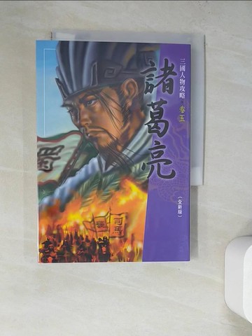 【書寶二手書T7／兒童文學_WT9】諸葛亮（全新版）（三版）_詹益豪, 施政廷