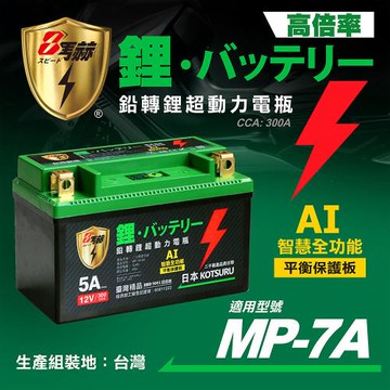 【KOTSURU】MP-7A 8馬赫 鉛轉鋰超動力機車電瓶 鋰鐵啟動電池 12V 300CCA
