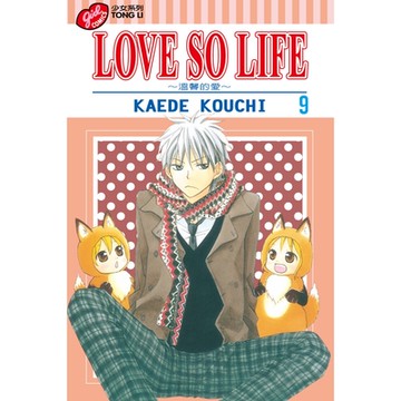 LOVE SO LIFE~溫馨的愛~ (9)_Readmoo 讀墨電子書