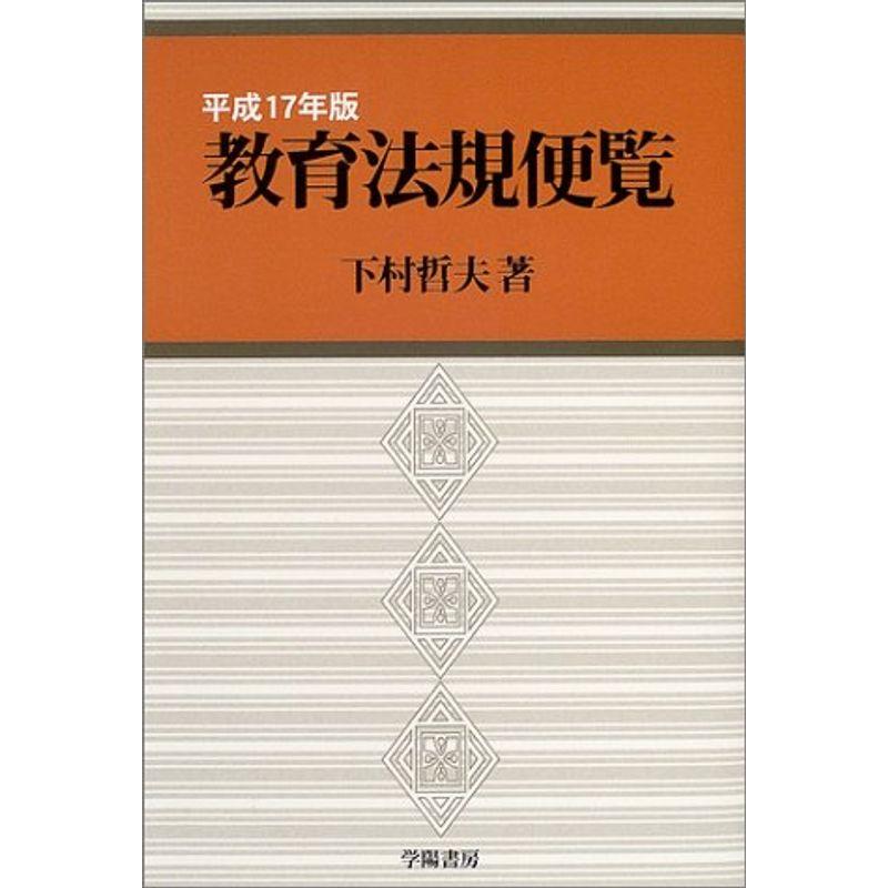 教育法規便覧〈平成17年版〉