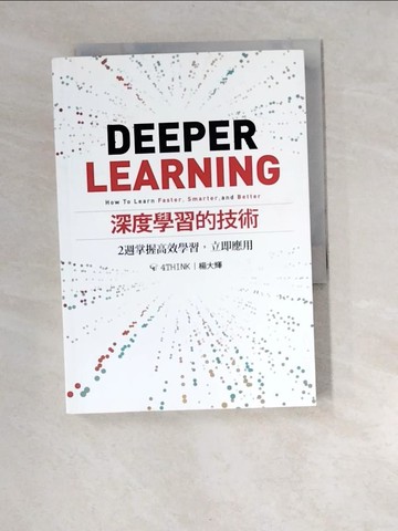 【書寶二手書T6／心理_XBO】深度學習的技術：2週掌握高效學習，立即應用_楊大輝