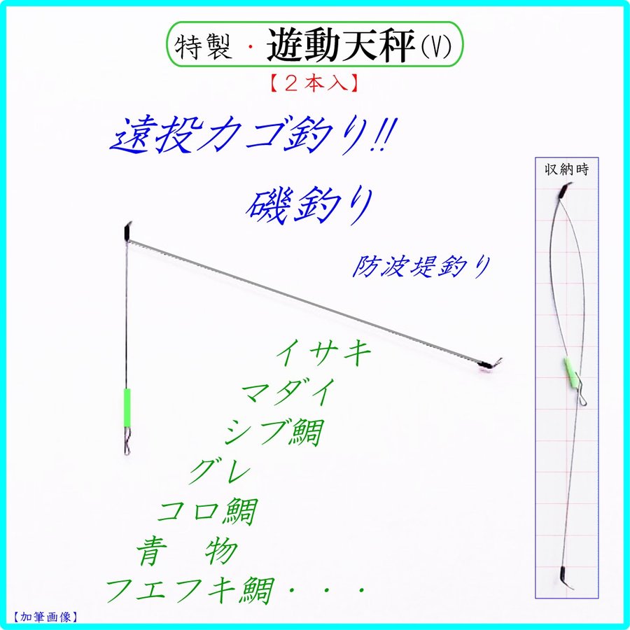 カゴ釣り用 パイプ天秤 5本セット