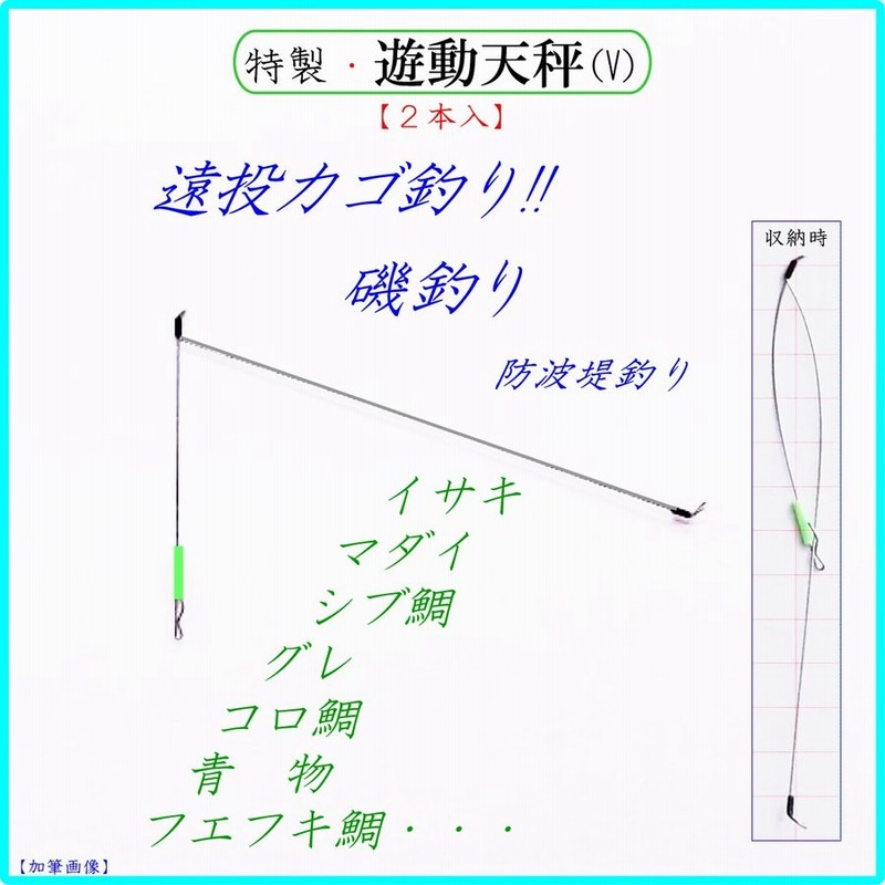 ◇特製・遊動天秤(V) 2P◇...遠投カゴ釣り仕掛け 磯 防波堤 真鯛 イサキ シブ鯛 フエフキ鯛 グレ アジ サバ コロ鯛 青物 通販  LINEポイント最大0.5%GET | LINEショッピング