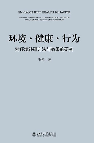【電子書】环境 健康 行为——对环境补碘方法与效果的研究
