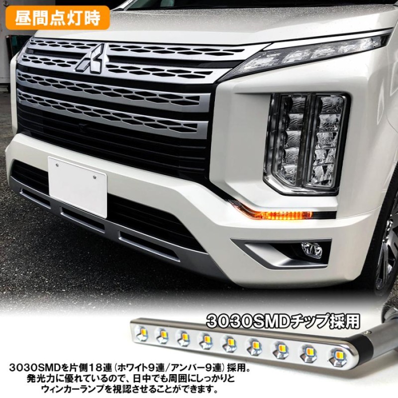 新型 デリカ D5 後期 シーケンシャル ウインカー ウィンカー LED デイライト ウィンカーポジション 流れる ハイフラ防止抵抗付属 ヘッドライト  | LINEブランドカタログ