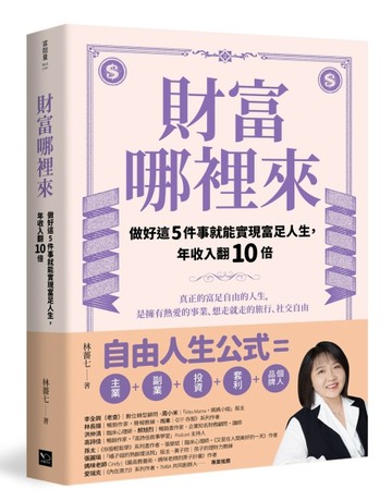 財富哪裡來：做好這5件事就能實現富足人生，年收入翻10倍[二手書_良好]